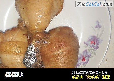 棒棒哒