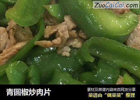 青圆椒炒肉片