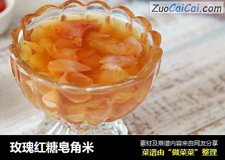 玫瑰红糖皂角米
