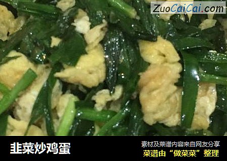 韭菜炒鸡蛋