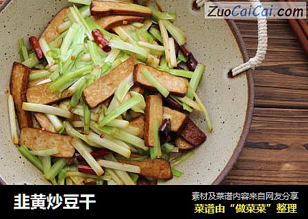 韭黄炒豆干