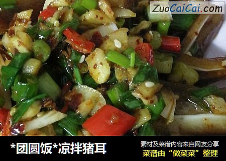 *团圆饭*凉拌猪耳