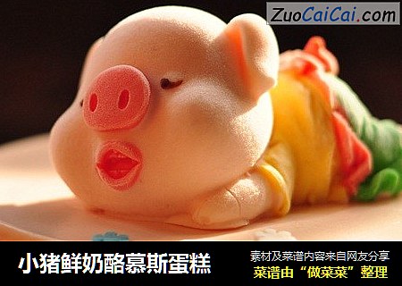 小猪鲜奶酪慕斯蛋糕