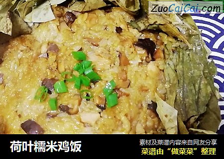荷叶糯米鸡饭