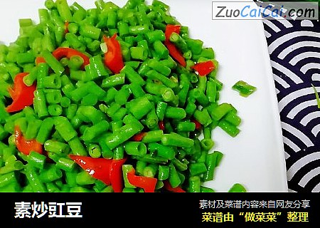 素炒豇豆