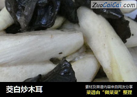 茭白炒木耳
