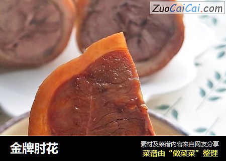 金牌肘花