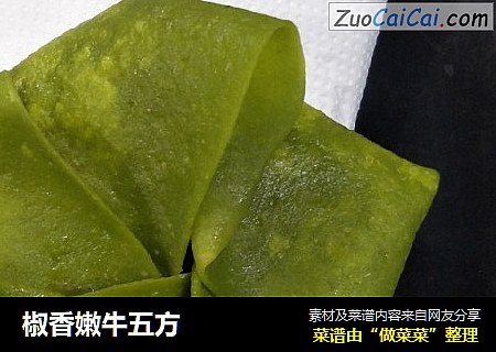 椒香嫩牛五方