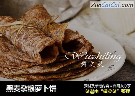 黑麦杂粮萝卜饼
