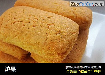 炉果