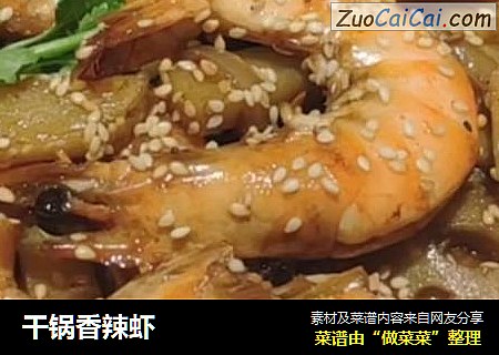 干锅香辣虾