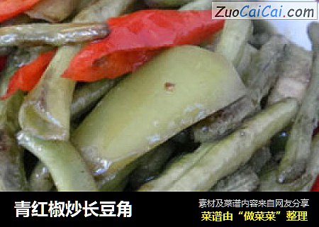 青红椒炒长豆角