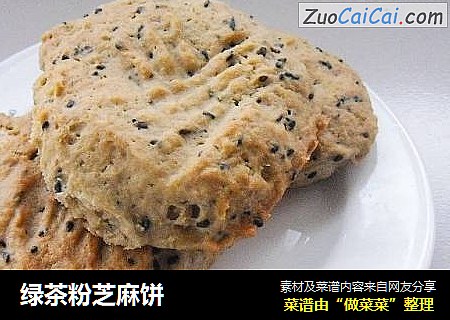 绿茶粉芝麻饼