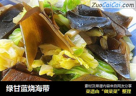 绿甘蓝烧海带