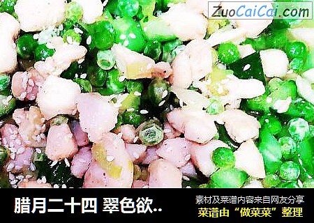 腊月二十四 翠色欲滴之碧玉鸡丁