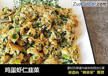 鸡蛋虾仁韭菜