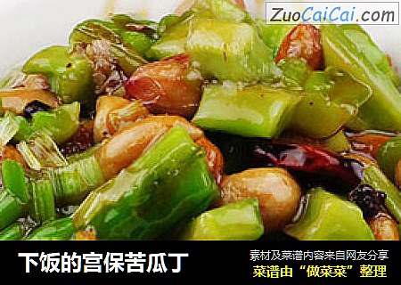 下饭的宫保苦瓜丁