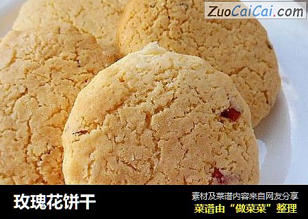 玫瑰花饼干