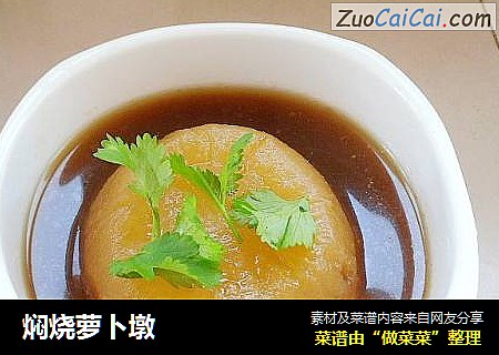 焖烧萝卜墩