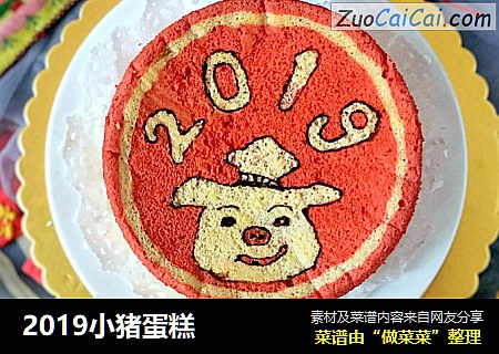 2019小猪蛋糕