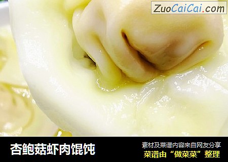 杏鲍菇虾肉馄饨