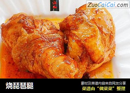 烧琵琶腿