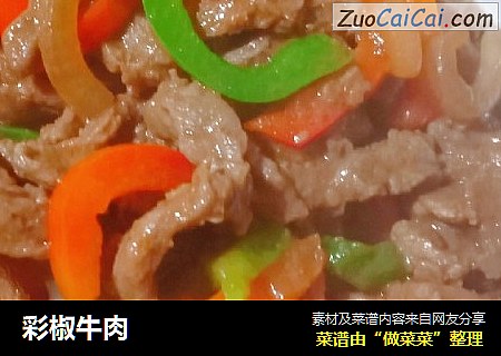 彩椒牛肉