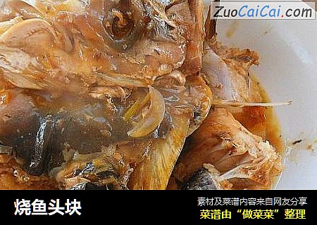 烧鱼头块