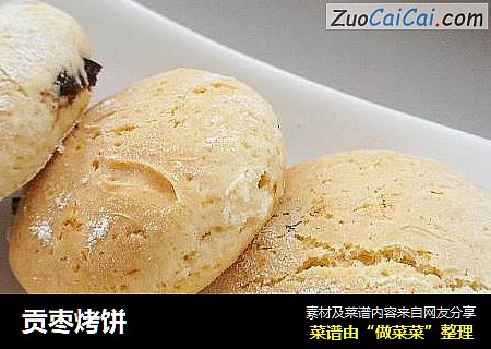 贡枣烤饼