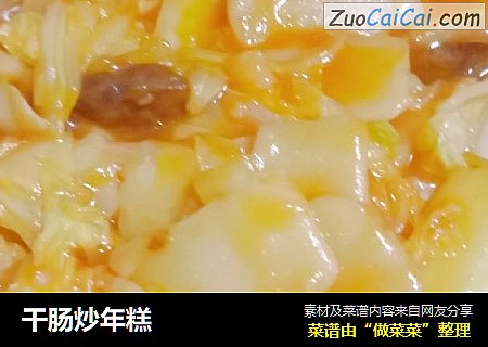 干肠炒年糕