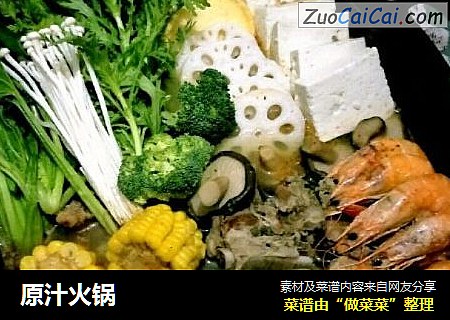 原汁火锅