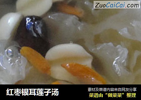 红枣银耳莲子汤