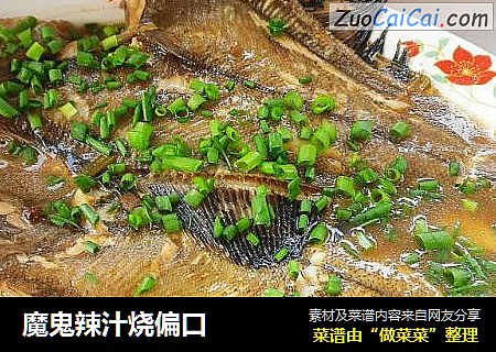魔鬼辣汁烧偏口
