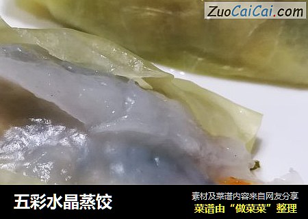 五彩水晶蒸饺