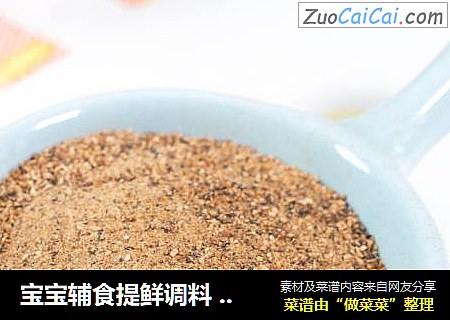 宝宝辅食提鲜调料 香菇粉
