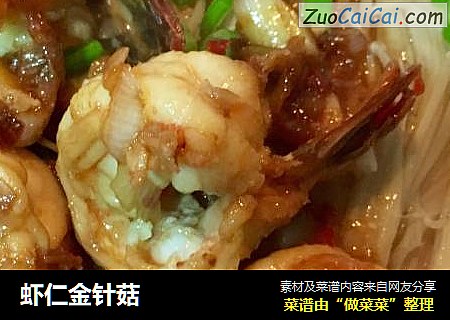 虾仁金针菇