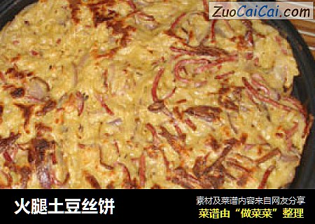 火腿土豆丝饼
