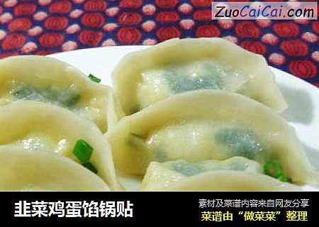 韭菜鸡蛋馅锅贴
