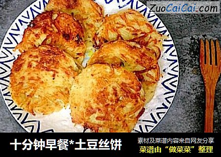 十分钟早餐*土豆丝饼