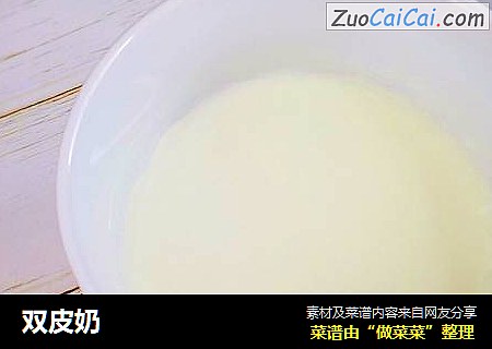 双皮奶