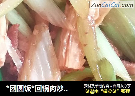 *团圆饭*回锅肉炒腐竹