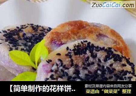 【简单制作的花样饼大全】芝香糯米紫薯夹心饼