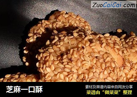 芝麻一口酥