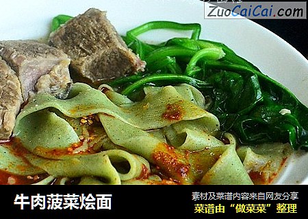 牛肉菠菜烩面