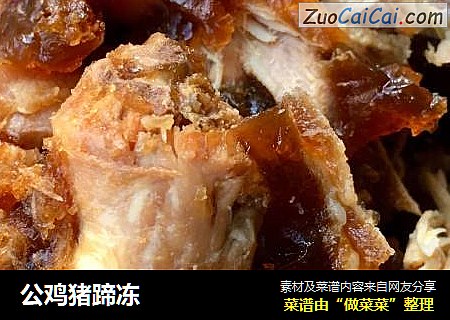 公鸡猪蹄冻