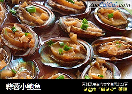 蒜蓉小鲍鱼
