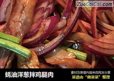 蚝油洋葱拌鸡腿肉