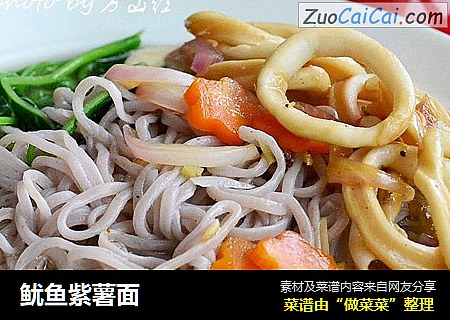 鱿鱼紫薯面