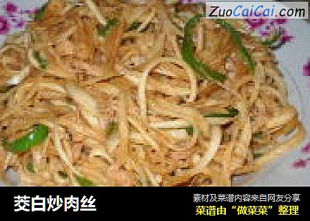 茭白炒肉丝