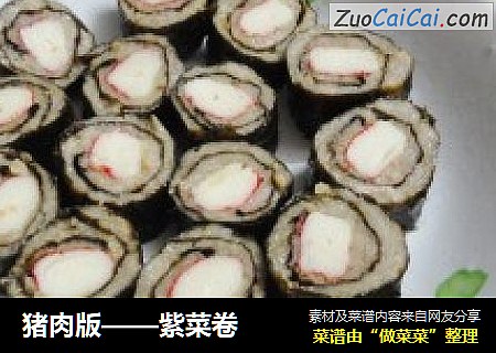 猪肉版——紫菜卷